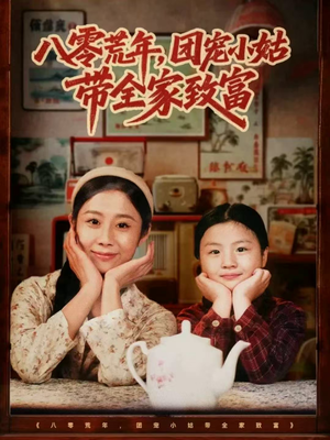 八零荒年,团宠小姑带全家致富(70集) 八零荒年,团宠小姑带全家致富(70集)精彩短剧追不停