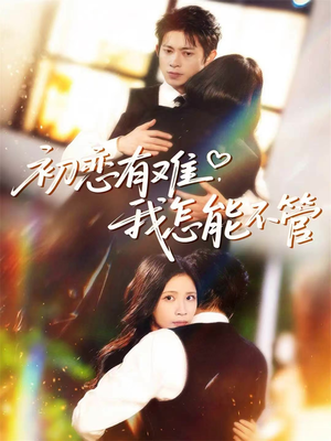 初恋有难,我怎能不管(59集) 初恋有难,我怎能不管(59集)正能量短剧分享