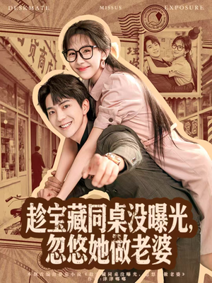 趁宝藏同桌没曝光,忽悠她做老婆(80集) 趁宝藏同桌没曝光,忽悠她做老婆(80集)在哪里可以看