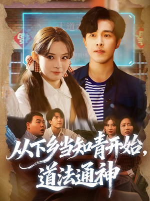 从下乡当知青开始,道法通神(88集) 从下乡当知青开始,道法通神(88集)好看短剧看不停