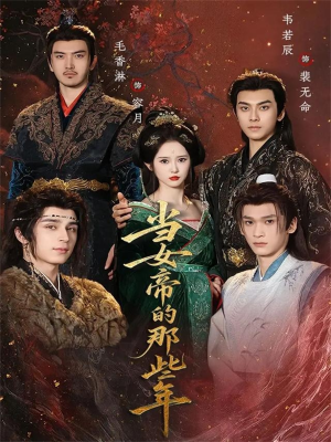 当女帝的那些年(58集) 当女帝的那些年(58集)追短剧看全集