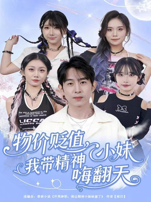 物价贬值,我带精神小妹嗨翻天(80集) 物价贬值,我带精神小妹嗨翻天(80集)观看软件