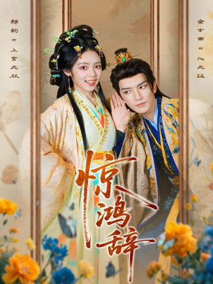 惊鸿辞(79集) 惊鸿辞(79集)短剧热门推荐