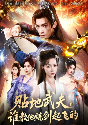贴地武夫谁教他练剑起飞的(77集) 贴地武夫谁教他练剑起飞的(77集)精彩短剧分享。