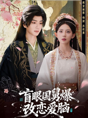 盲眼国舅,爆改恋爱脑(60集) 盲眼国舅,爆改恋爱脑(60集)第三季