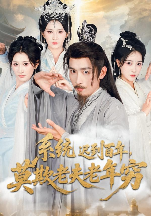 系统迟到百年莫欺老夫老年穷(60集) 系统迟到百年莫欺老夫老年穷(60集)热门短剧又来了