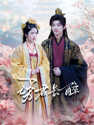 诱君长醉(72集) 诱君长醉(72集)演员表