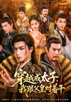 穿越成太子我跟父皇对着干(81集) 穿越成太子我跟父皇对着干(81集)古代短剧推荐