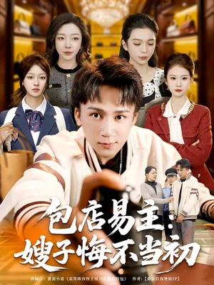 包店易主:嫂子悔不当初(61集) 包店易主:嫂子悔不当初(61集)一个短剧看全集