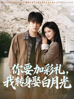 你要加彩礼,我转身娶白月光(82集) 你要加彩礼,我转身娶白月光(82集)剧好看短剧推荐