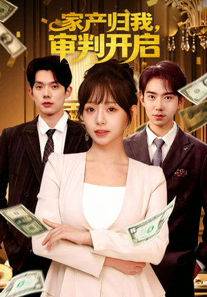 家产归我，审判开启（60集）热门短剧推广