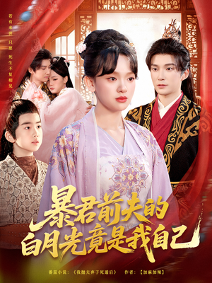 暴君前夫的白月光竟是我自己(60集) 暴君前夫的白月光竟是我自己(60集)火爆热门短剧