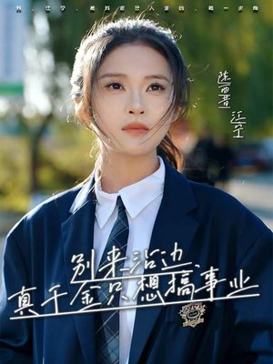 别来沾边,真千金只想搞事业(61集) 别来沾边,真千金只想搞事业(61集)精彩不断免费看