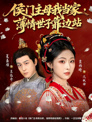 侯门主母我当家,薄情世子靠边站(63集) 侯门主母我当家,薄情世子靠边站(63集)一口气追完全集