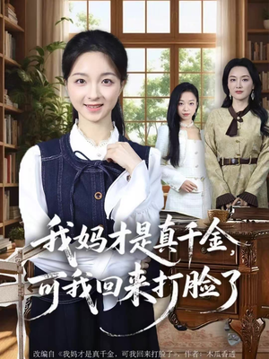 我妈才是真千金,可我回来打脸了(60集) 我妈才是真千金,可我回来打脸了(60集)推荐你们也去看