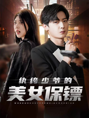纨绔少爷的美女保镖(70集) 纨绔少爷的美女保镖(70集)在线播放
