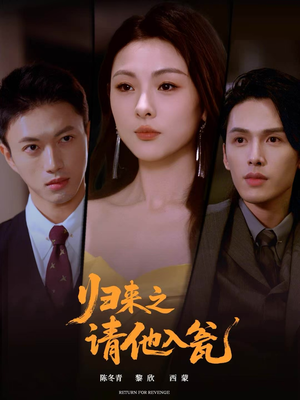 归来之请他入瓮(72集) 归来之请他入瓮(72集)穿越短剧推荐