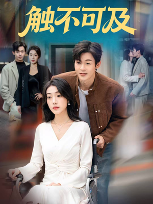触不可及(75集) 触不可及(75集)爱上了这部剧了