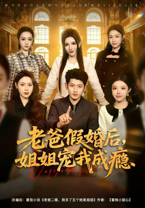 老爸假婚后，姐姐宠我成瘾（81集）全部免费看全集