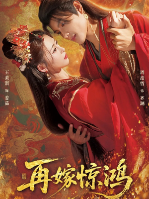 再嫁惊鸿(62集) 再嫁惊鸿(62集)精彩短剧推荐