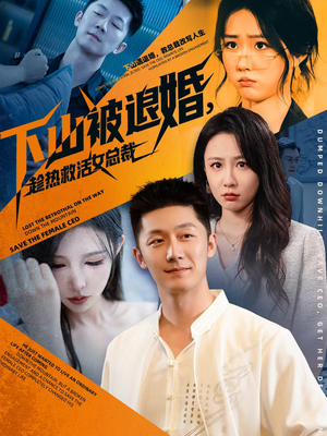 下山被退婚,趁热救活女总裁(70集) 下山被退婚,趁热救活女总裁(70集)每天短剧分享