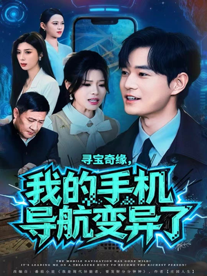 寻宝奇缘,我的手机导航变异了(80集) 寻宝奇缘,我的手机导航变异了(80集)热播短剧重燃