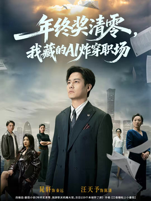 年终奖清零,我藏的AI炸穿职场(60集) 年终奖清零,我藏的AI炸穿职场(60集)免费观看就是爽