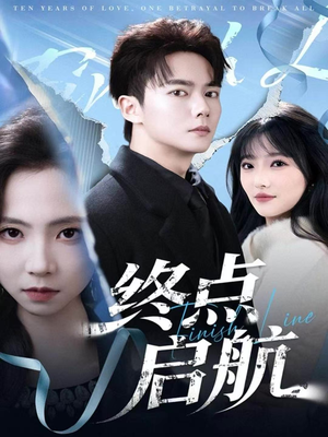 终点启航(60集) 终点启航(60集)剧好看短剧推荐