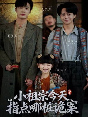 小祖宗今天指点哪桩诡案(61集) 小祖宗今天指点哪桩诡案(61集)高清画质免费看