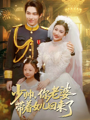 少帅,你老婆带着女儿回来了(66集) 少帅,你老婆带着女儿回来了(66集)追短剧看全集