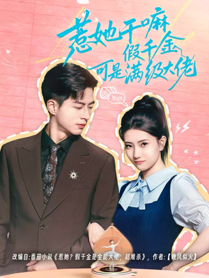 惹她干嘛假千金可是满级大佬(60集) 惹她干嘛假千金可是满级大佬(60集)剧好看短剧推荐