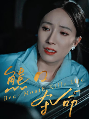 熊口夺命（31集）看短剧放松一下