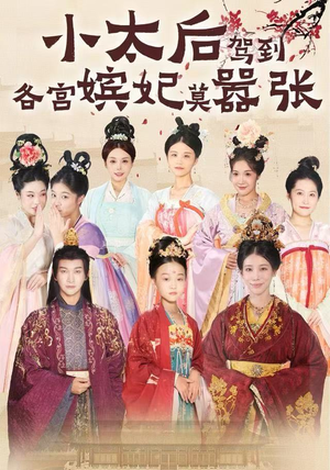 小太后驾到，各宫嫔妃莫嚣张（67集）推荐热门短剧