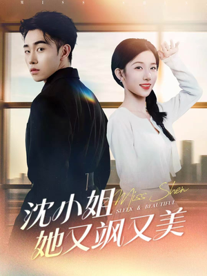 沈小姐她又飒又美（38集）最新上映免费看
