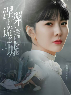 涅槃于谎言之墟(82集) 涅槃于谎言之墟(82集)精彩热门短剧