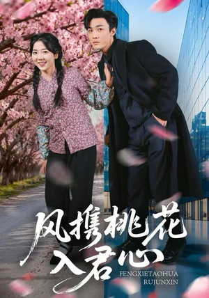 风携桃花入君心（80集）经典回顾免费看
