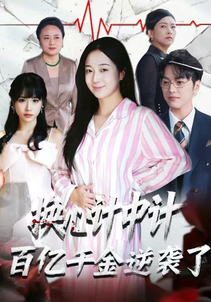 换心计中计:百亿千金逆袭了!(53集) 换心计中计:百亿千金逆袭了!(53集)精彩短剧热播