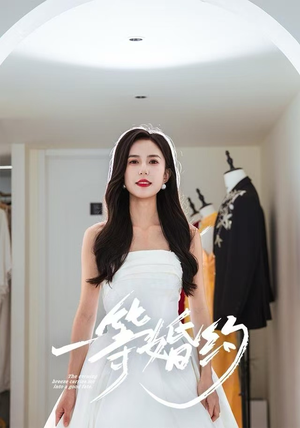 一等婚约（37集）推荐好短剧