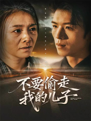 不要偷走我的儿子(33集) 不要偷走我的儿子(33集)太好看了短剧