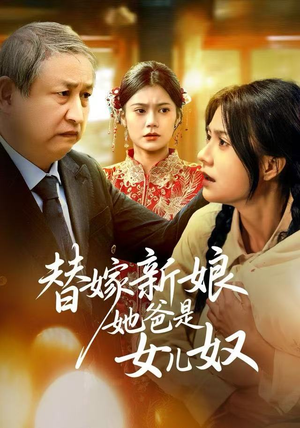 替嫁新娘她爸是女儿奴（52集）悬疑短剧推荐