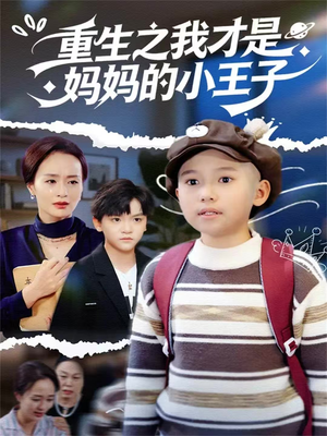重生之我才是妈妈的小王子（66集）好看上头的短剧