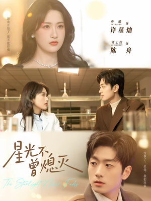 星光不曾熄灭（60集）剧情简介