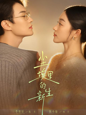 尘埃里的新生（60集）短剧免费分享