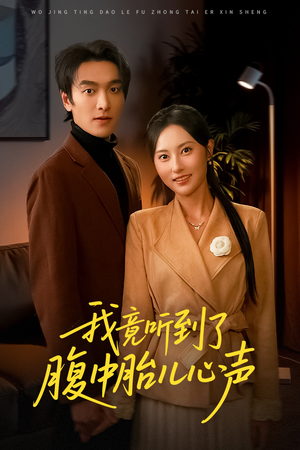 听到胎儿心声后我笑了(63集) 听到胎儿心声后我笑了(63集)爆款短剧追不停