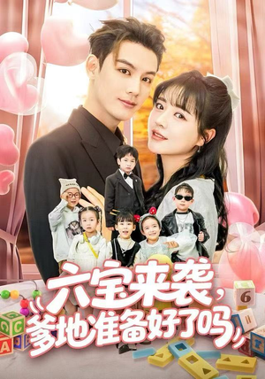 六宝来袭霍总他壕无人性（64集）最新热剧免费看