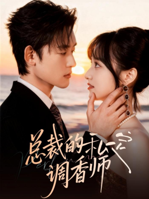 总裁的私定调香师(80集) 总裁的私定调香师(80集)好看短剧追不停
