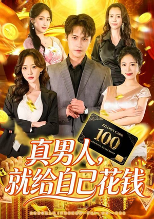真男人就给自己花钱(79集) 真男人就给自己花钱(79集)好看的国产短剧