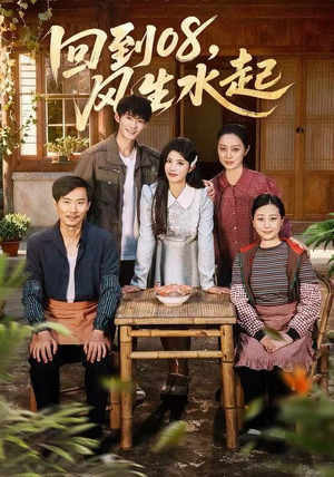 回到08风生水起(61集) 回到08风生水起(61集)追短剧太上头了