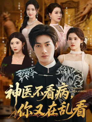 神医不看病,你又在乱看(80集) 神医不看病,你又在乱看(80集)超火热门短剧