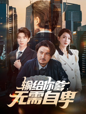 输给你爹无需自卑（61集）追短剧太上头了